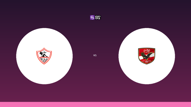 موعد مباراة الزمالك والأهلي في الدوري المصري